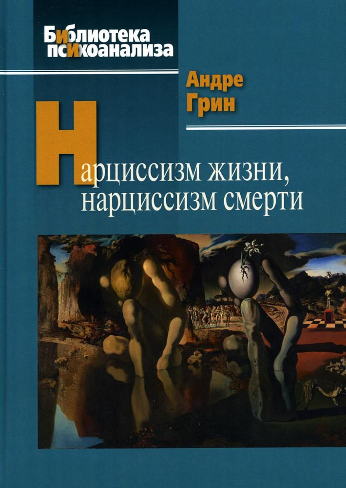 Нарциссизм жизни, нарциссизм смерти | Грин Андре #1