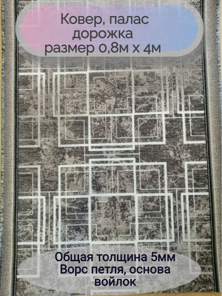 Витебские ковры Ковровая дорожка 1777/100, 0.8 x 4 м #1