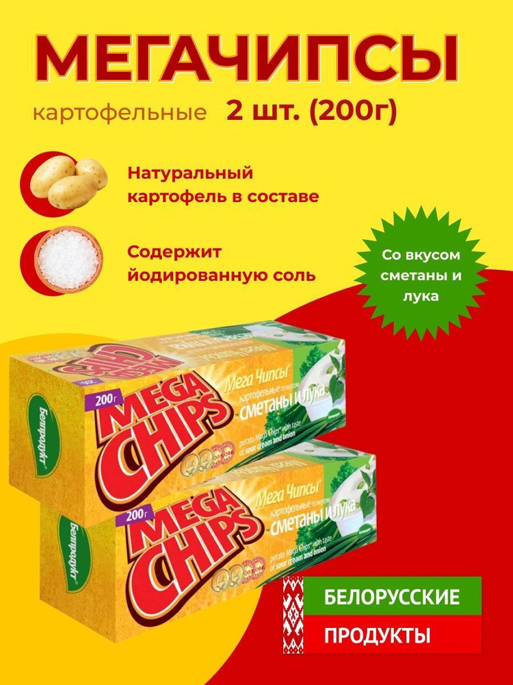 Мега Чипсы Картофельные Сметана и Лук 2 шт по 200 грамм #1