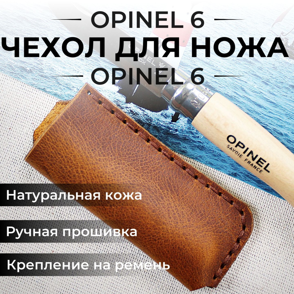 Чехол для складного ножа кожаный Opinel 6, Опинель 6 #1