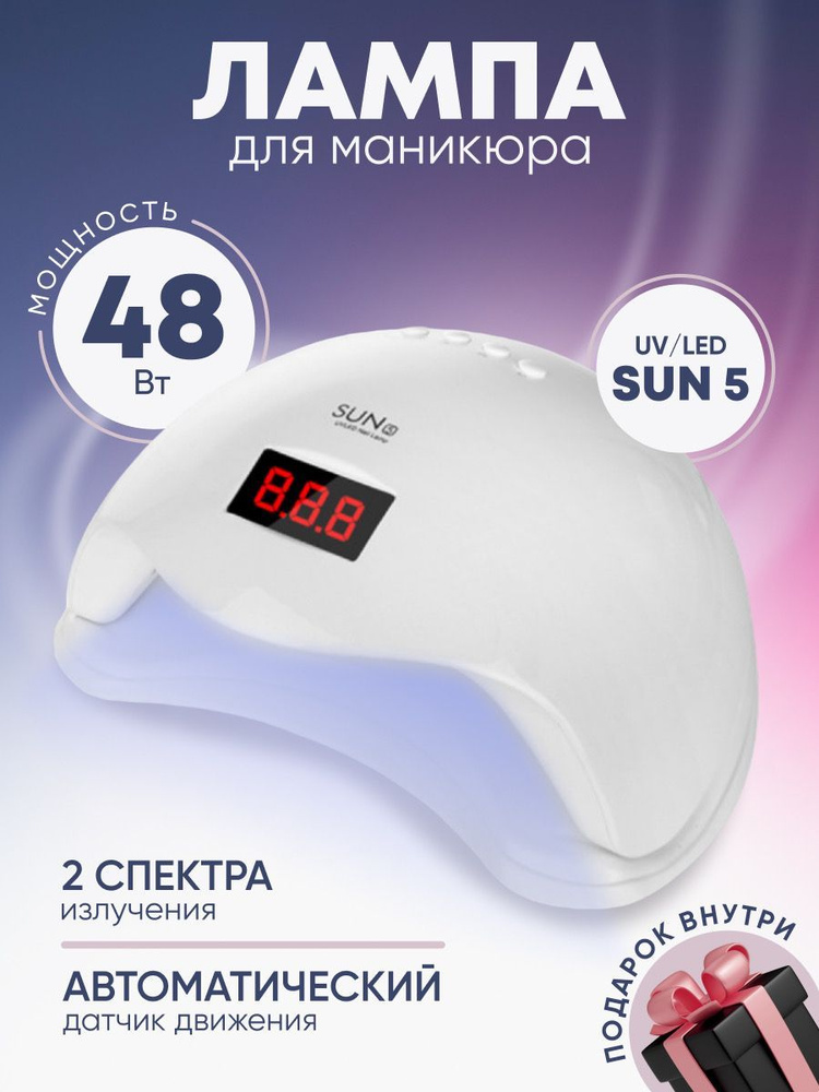 Профессиональная лампа SUN 5 UV/LED 48 Вт светодиодная для маникюра и педикюра, для сушки ногтей (гели #1