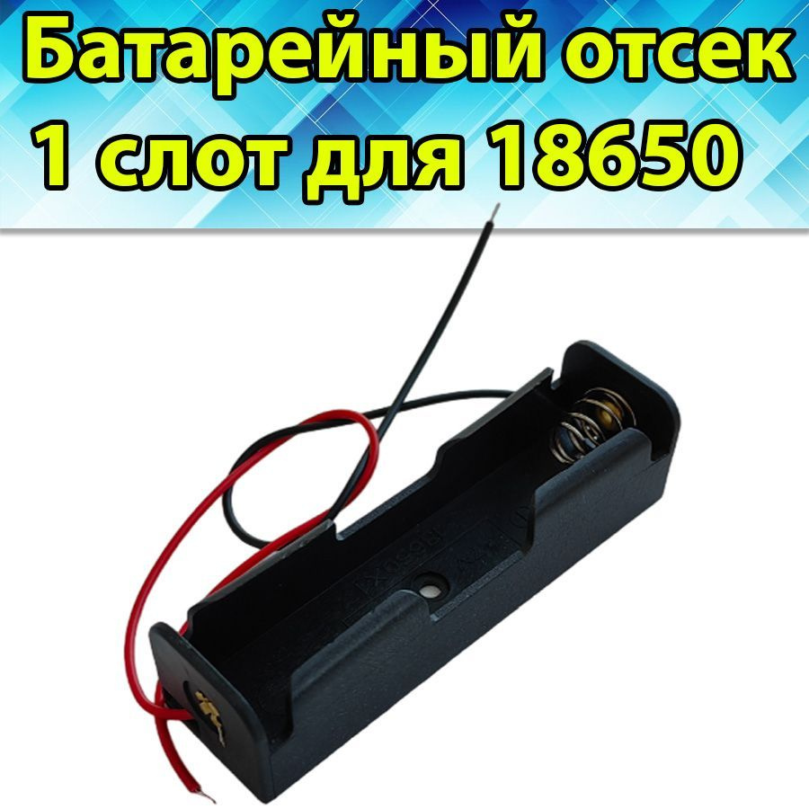 Батарейный отсек для аккумулятора Li ion 18650 на 1 слот, 1 шт #1