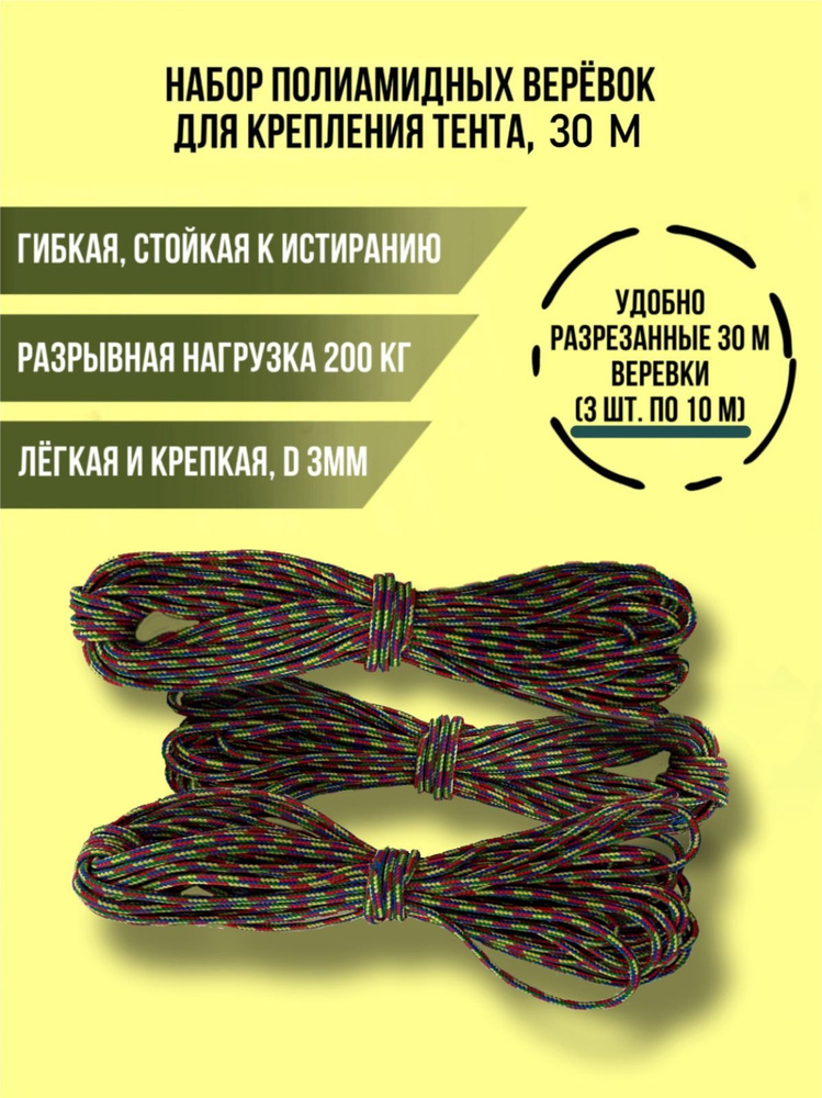 Набор полиамидных веревок для крепления тента и растяжки палатки d 3 мм, 3 шт*10 м, разноцветный, 30 #1