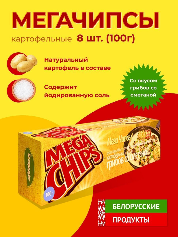 Мега Чипсы Картофельные Грибы и Сметана 8 шт по 100 грамм #1