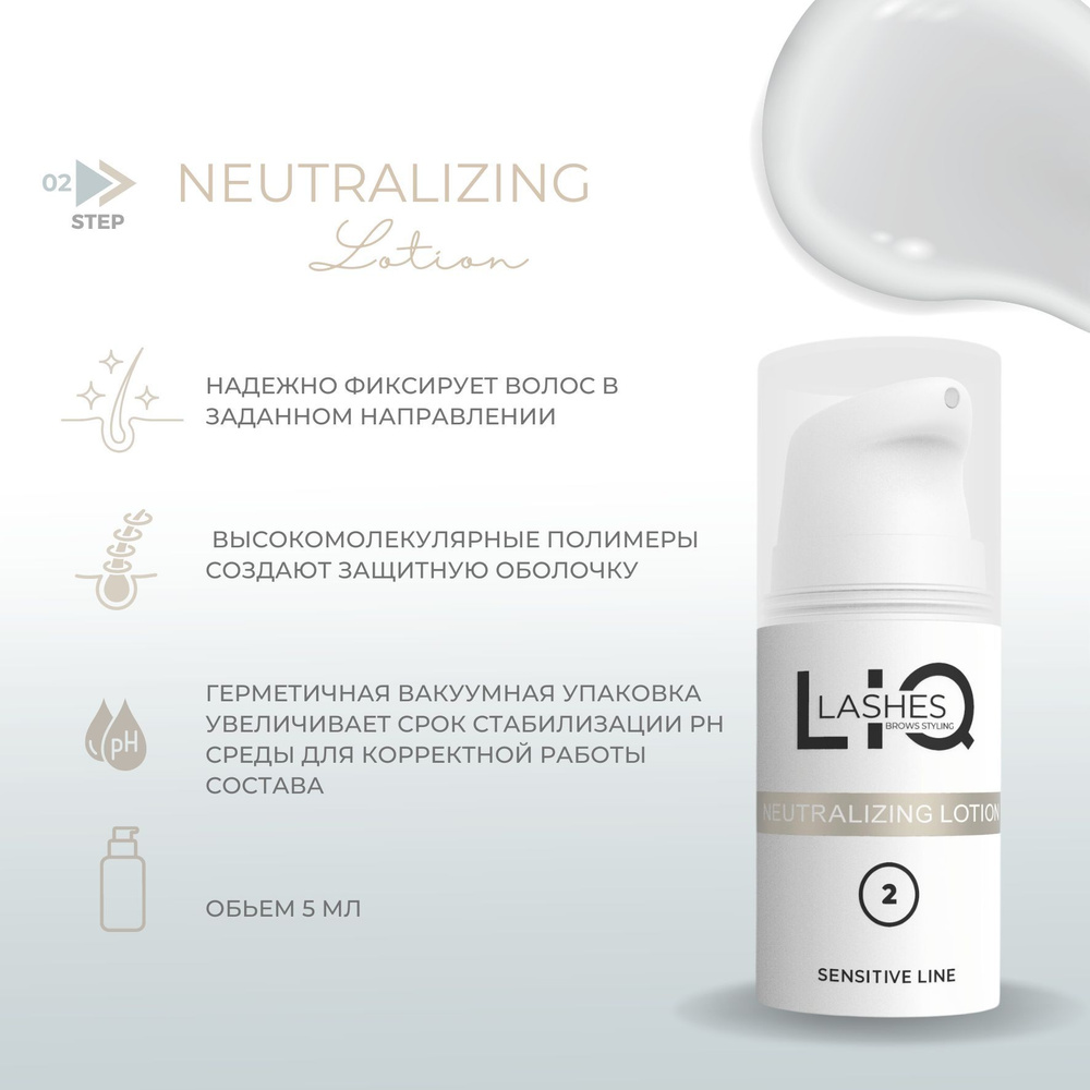 LIQ Lashes & Brows neutralising lotion состав 2 для укладки ресниц и бровей  #1