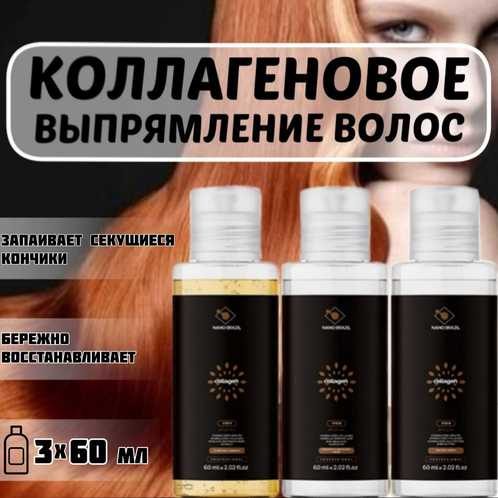 NANO BRAZIL / Набор для выпрямления волос коллагеном COLLAGEN уход и ...