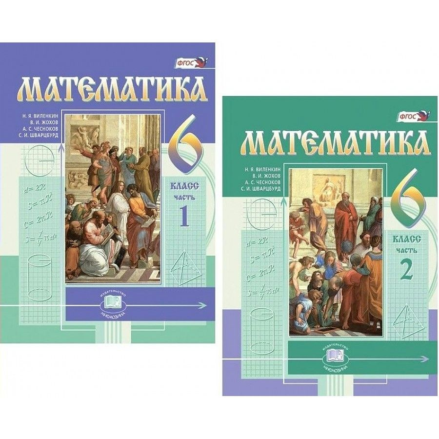 Математика. 6 класс. Учебник. Комплект в 2 частях. 2022. Виленкин Н.Я.  #1