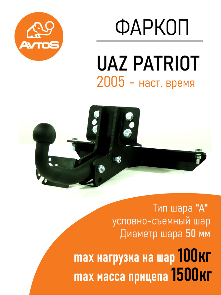 Фаркоп Avtos ТСУ УАЗ 3163 Патриот (2005-) Внедорожник (без электрики)  #1
