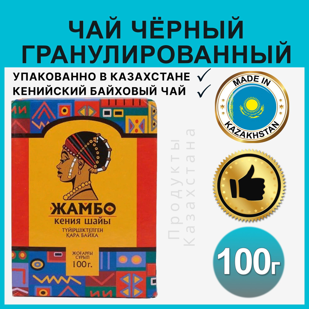 Чай гранулированный черный ЖАМБО кенийский подарочный, 100г  #1