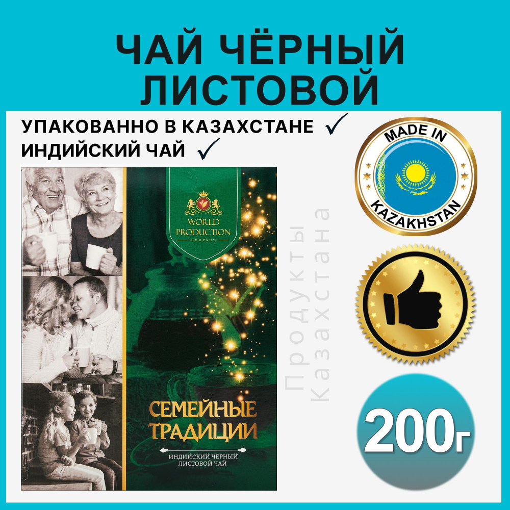 Семейные традиции Индийский листовой черный чай 200 грамм  #1