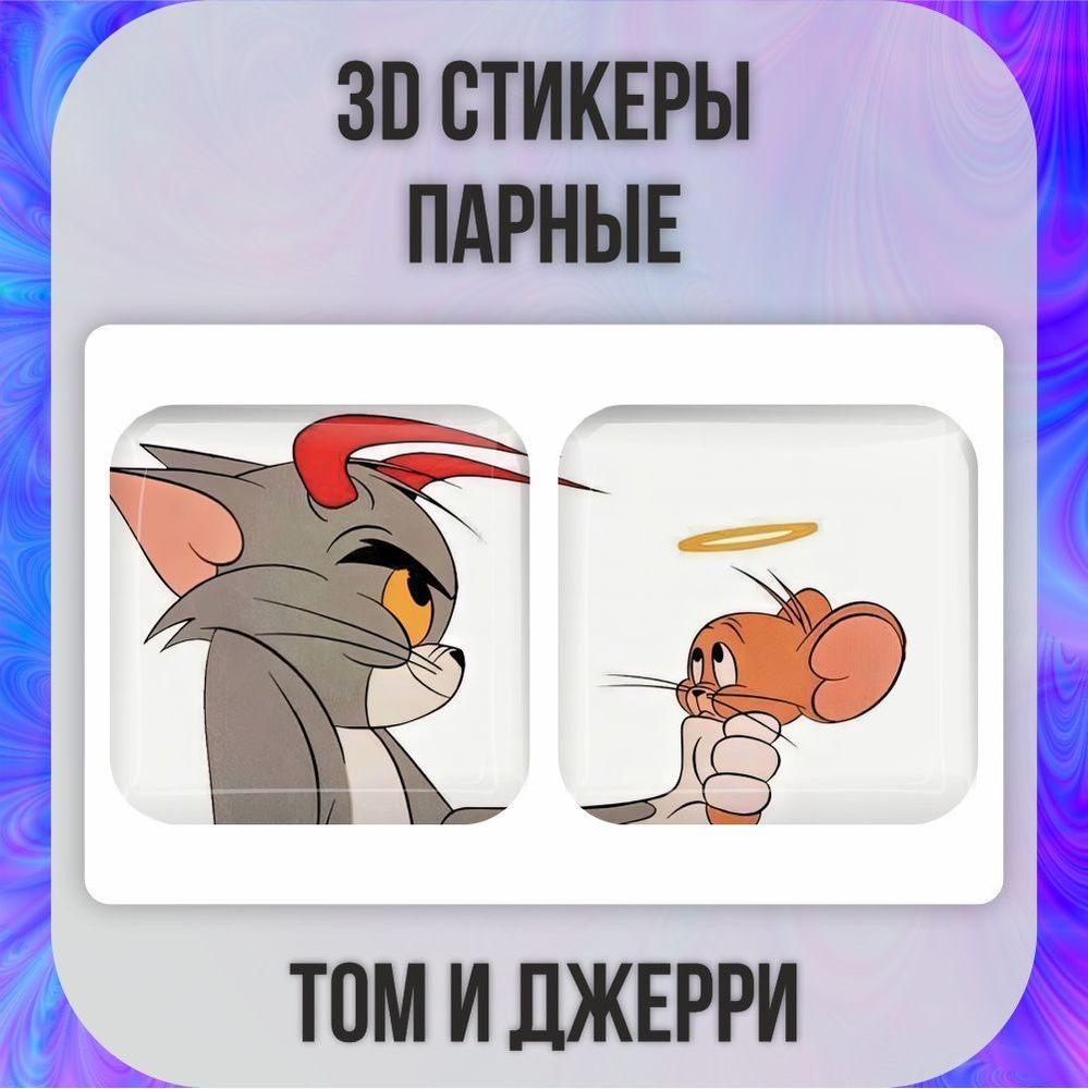Парные 3D наклейки стикеры на телефон Том и Джерри #1