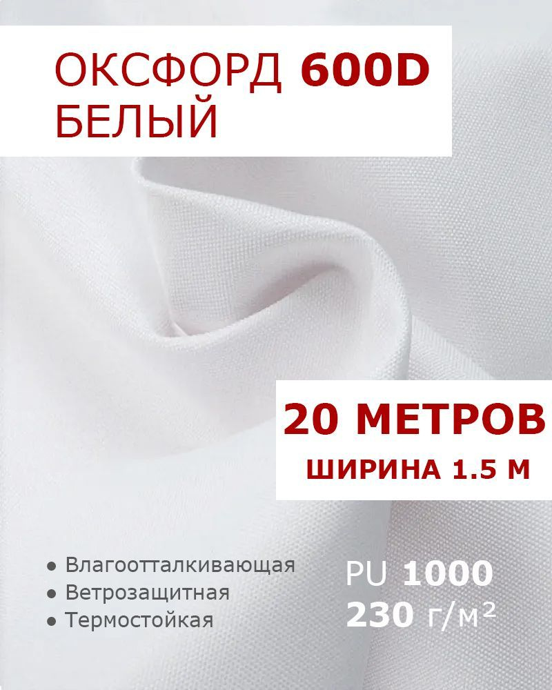 Оксфорд 600d Белый 20 метров ткань водоотталкивающая тентовая уличная на отрез с пропиткой WR PU 1000 #1