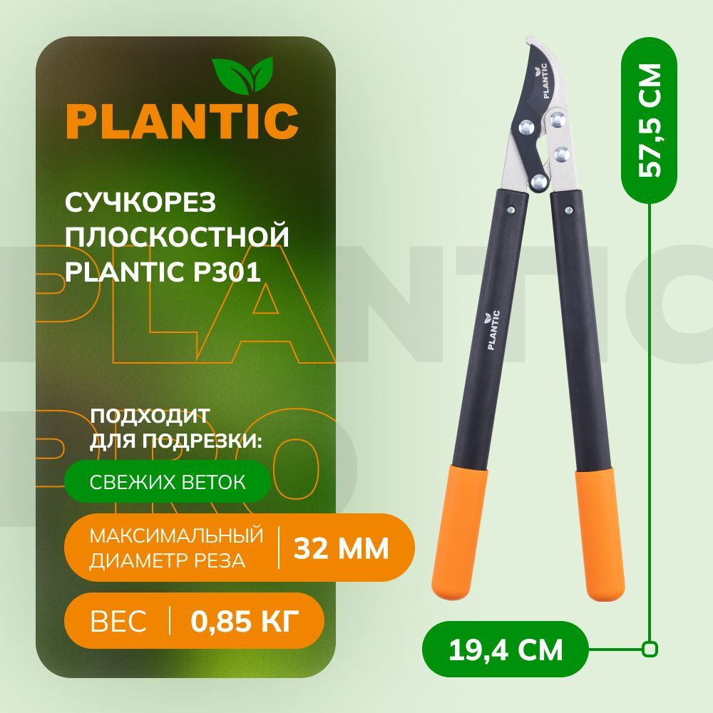 Сучкорез садовый плоскостной Plantic P301 35301-01, с рычажным механизмом, диаметр реза 32 мм, лезвия #1