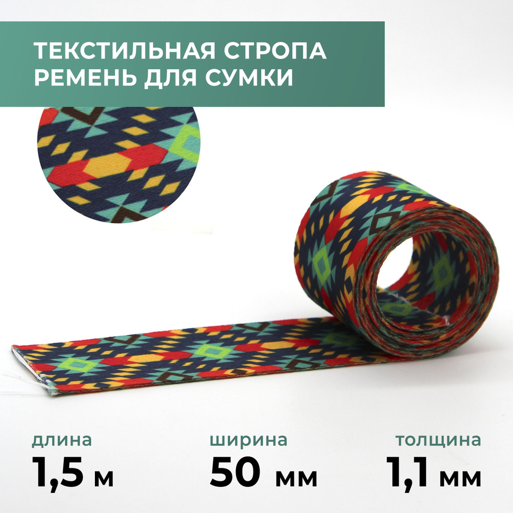 Стропа лента текстильная ременная для шитья, с рисунком 50 мм цвет 59, 1,5 м  #1