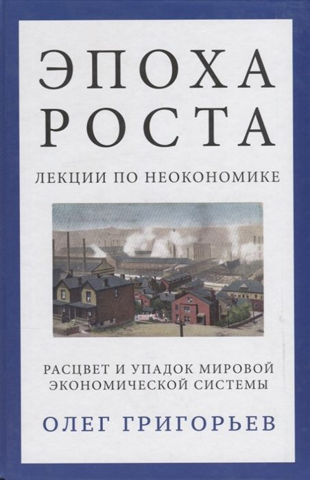 Эпоха роста. Лекции по неэкономике | Григорьев Олег #1