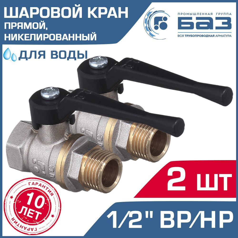 Кран шаровой 1/2" ВР-НР (2 шт) БАЗ прямой никелированный с рычагом / Латунная запорная арматура со стальной #1