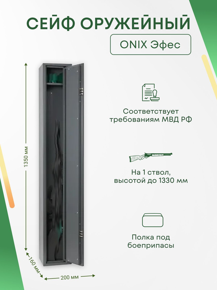 Оружейный сейф Onix Эфес на 1 ствол. Макс. высота ружья - 1330 мм, 200х1350х160 мм. Ключевой замок. Соответствует #1