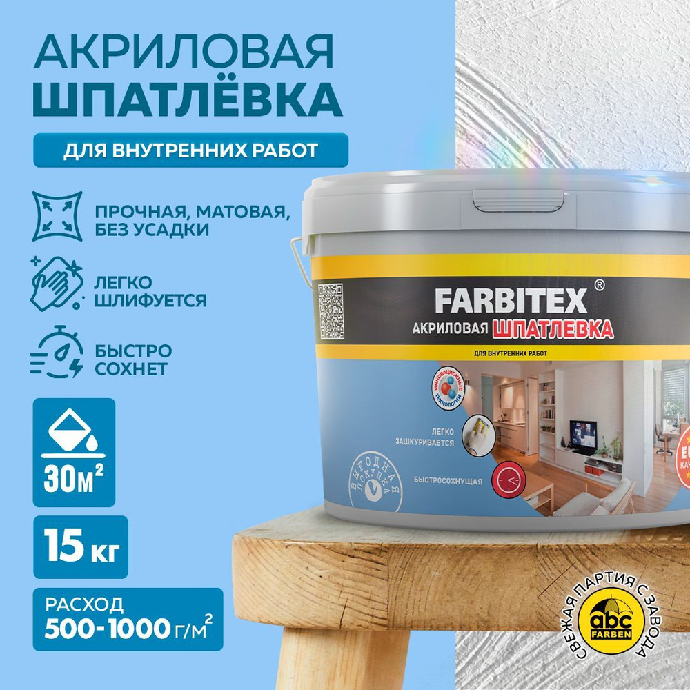 Шпатлевка для стен акриловая FARBITEX для внутренних работ,15 кг, Артикул: 4300001566  #1