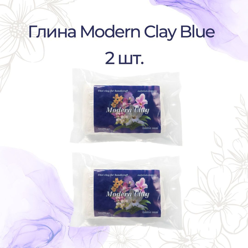 ГЛИНА BLUE MODERN CLAY 2 шт., (холодный фарфор), белая / глина для лепки цветов  #1