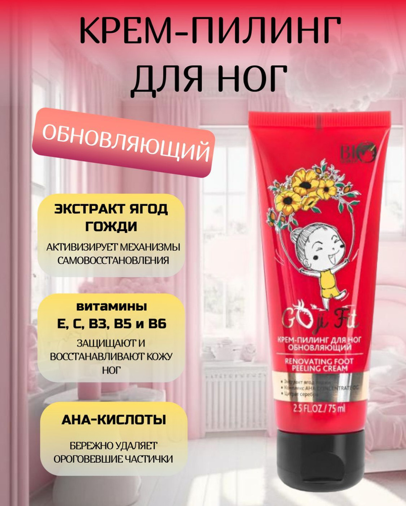 BIO WORLD Goji Fit Крем-пилинг для ног обновляющий 75мл #1