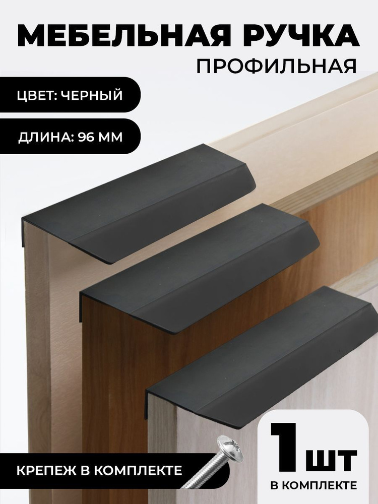 Мебельная фурнитура ручка-профиль скрытая торцевая цвет черный матовый комплект 1 шт межцентровое расстояние #1