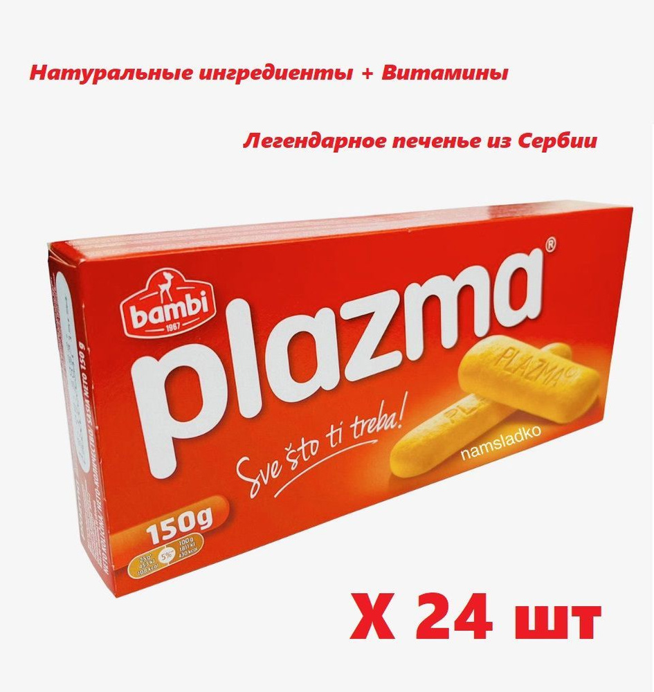 Печенье с витаминами Плазма (Plazma) 150 грамм. - 24 шт. Сербия. С сливочным маслом.  #1