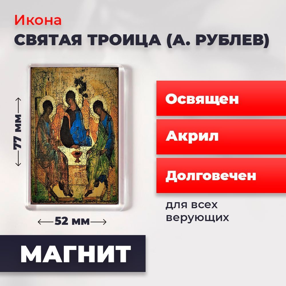 Икона-оберег на магните "Святая Троица (А.Рублев)", освящена, 77*52 мм  #1