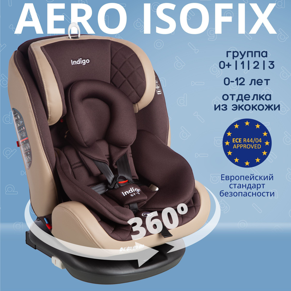 Автокресло Indigo AERO ISOFIX растущее поворотное, 0-36 кг, коричневый, бежевый  #1