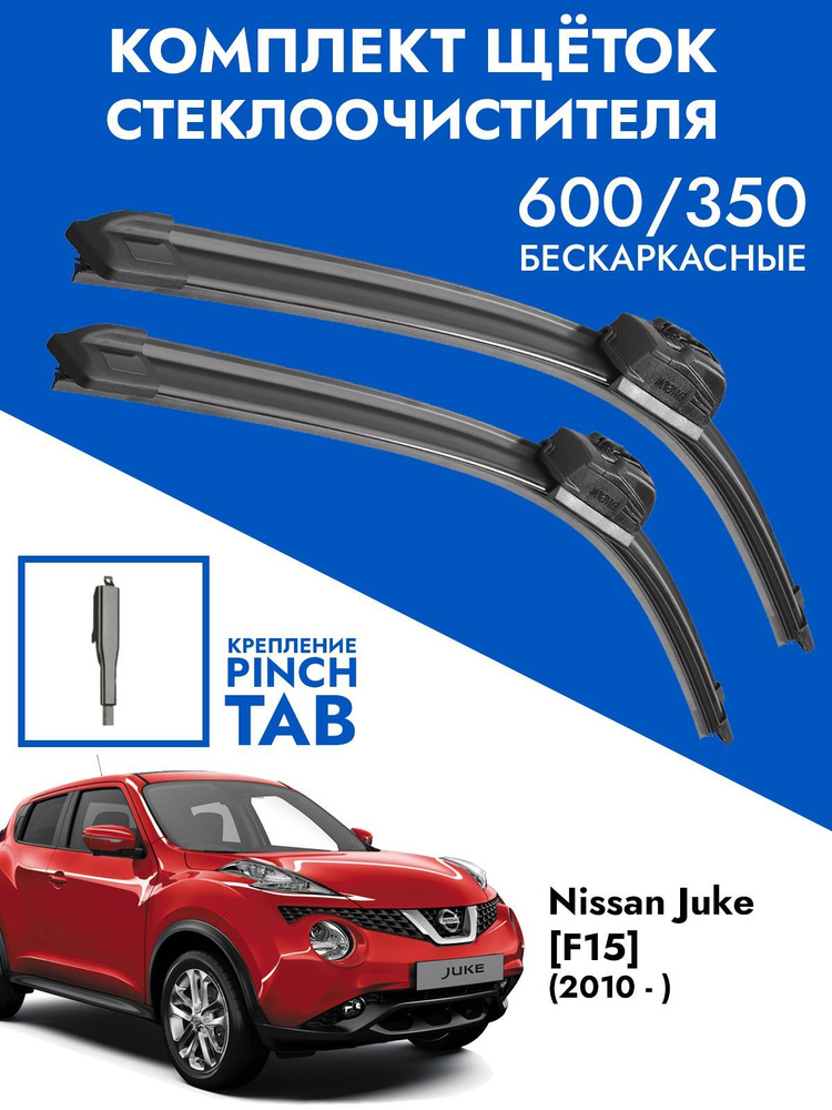 Щетки стеклоочистителя 600 350 Nissan Juke F15. Дворники автомобильные комплект 2шт на Ниссан Жук Ф15 #1