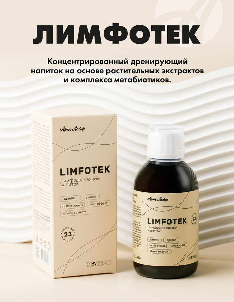 Арт Лайф Limfotek (Лимфотек) Детокс. Дренаж. Снятие отеков. Slim-эффект 220мл/250г art life  #1