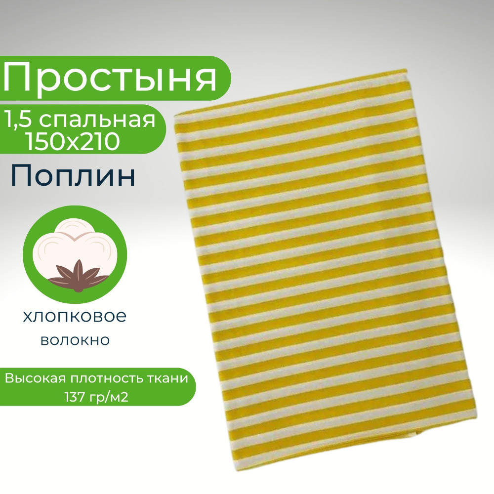 Простыня 1,5-спальная 150х210 Хлопок Поплин #1