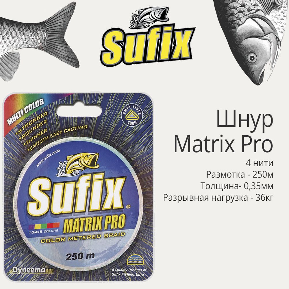 Плетеный шнур для рыбалки Sufix Matrix Pro разноцветный 250 м 0,35 мм 36 кг PE 4,5 (леска плетеная)  #1