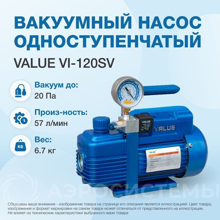 Вакуумный насос Value VI-120SV (1ст., 57 л/мин, 20 Па, 6.7 кг, вакуумметр, соленоидный вентиль)  #1