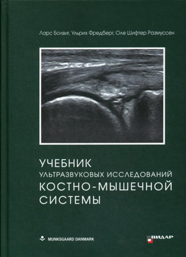 Учебник ультразвуковых исследований костно-мышечной системы  #1