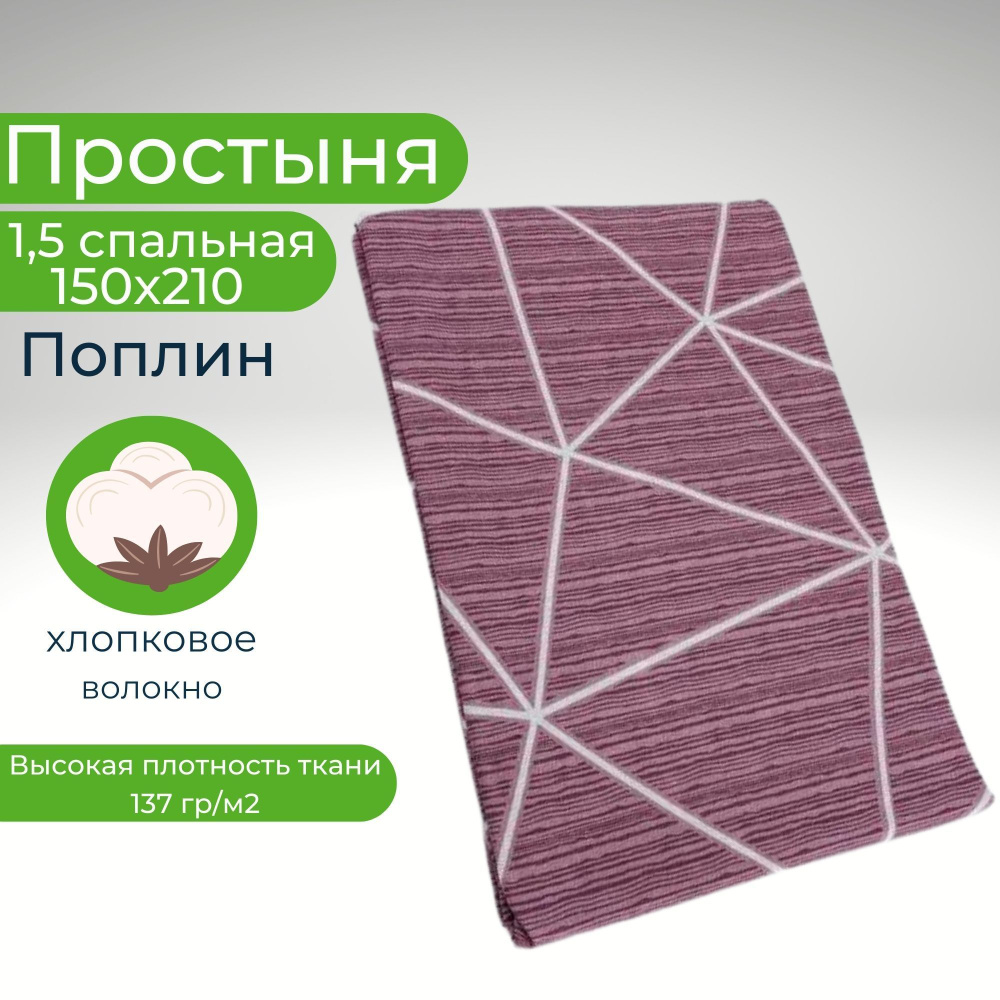 Простыня 1,5-спальная 150х210 Хлопок Поплин #1