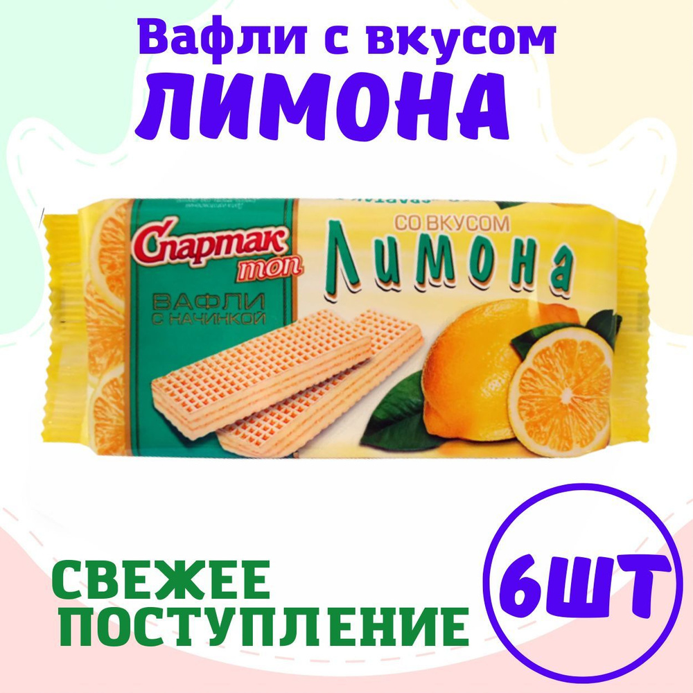 Вафли Спартак со вкусом лимона 6 шт. по 72 гр. #1