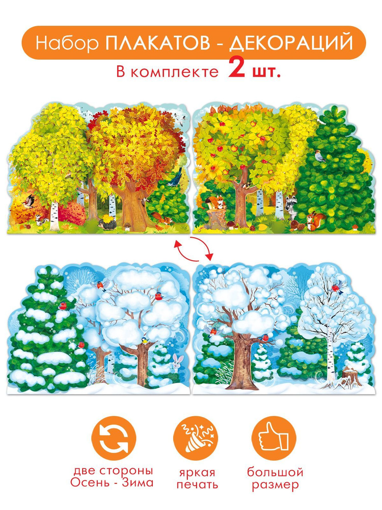 Набор плакатов "Лес" "Осень Зима" настенный в школу, 2 шт., А2  #1