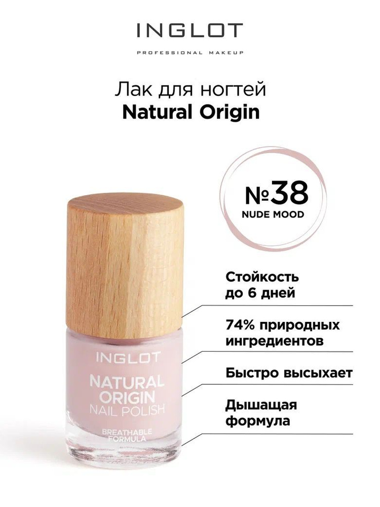 INGLOT Лак для ногтей Natural Origin 038 #1