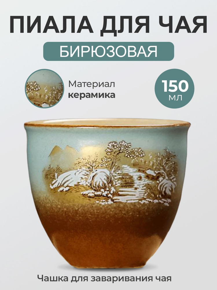 Tea Castel Пиала для чая "Река", 150 мл, 1 шт #1