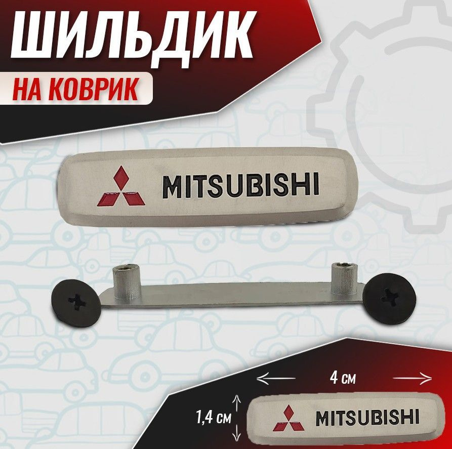 Шильдик для автоковриков 2 шт, знак для Митсубиши (Mitsubishi)  #1