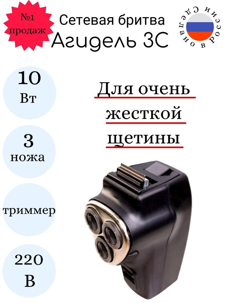 Бритва сетевая Агидель- 3С , 10 Вт , для очень грубой щетины  #1