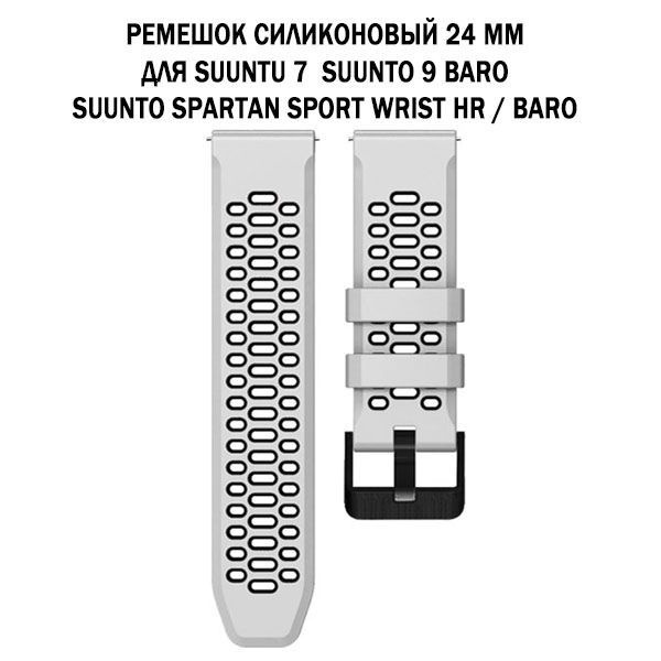 Ремешок сменный 24 мм для Suunto 7 / 9 Baro / Spartan Sport двухцветный дышащий силиконовый (белый с #1
