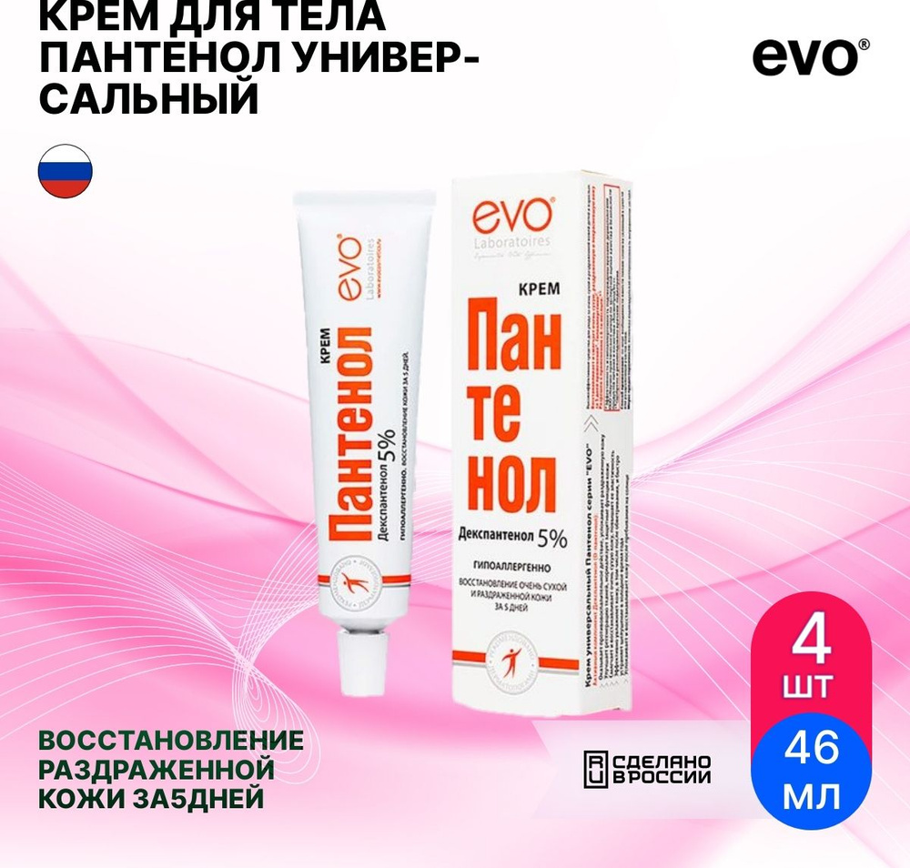 Evo / Эво Крем для тела Пантенол универсальный 46мл / косметическое средство для увлажнения кожи (комплект #1