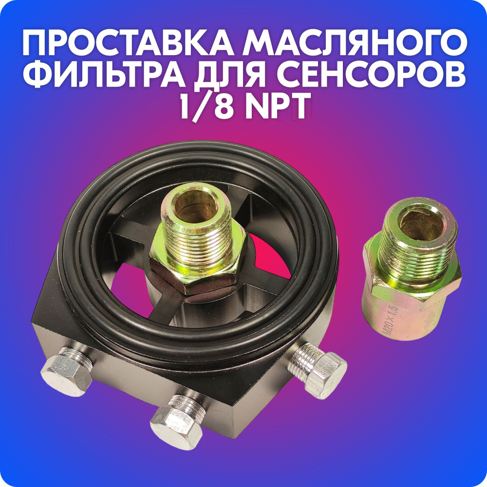 Проставка масляного фильтра для установки сенсоров 1/8 NPT (M20*1.5, 3/4) (чёрная)  #1