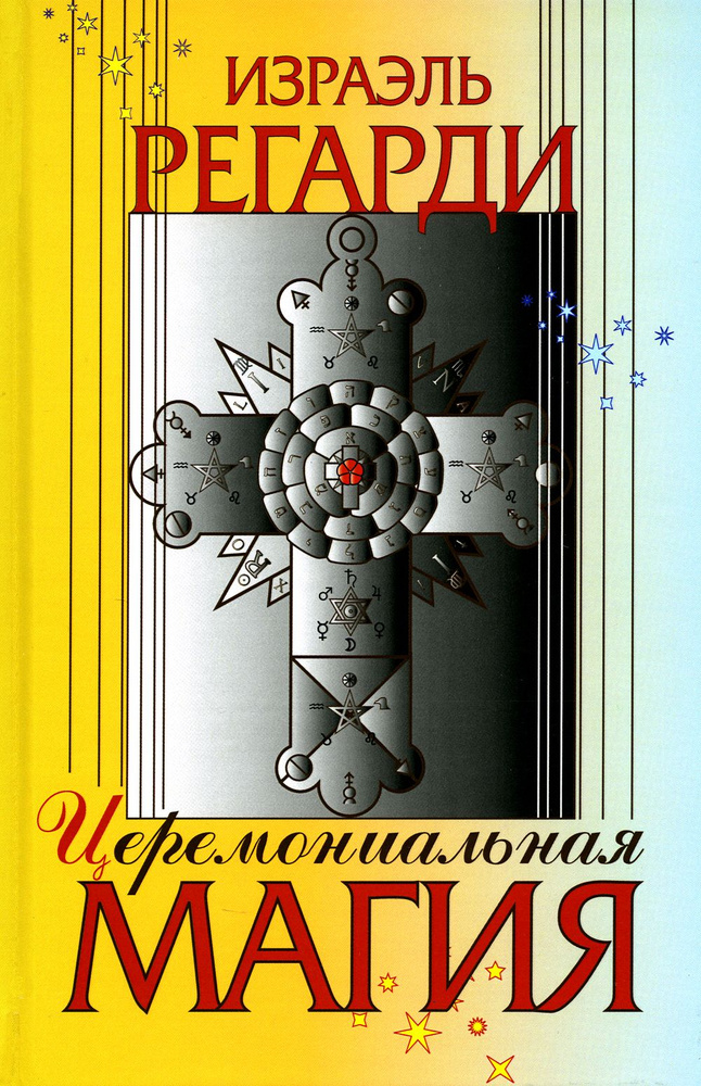 Церемониальная магия. структура, подготовка и проведение ритуала | Регарди Израэль  #1