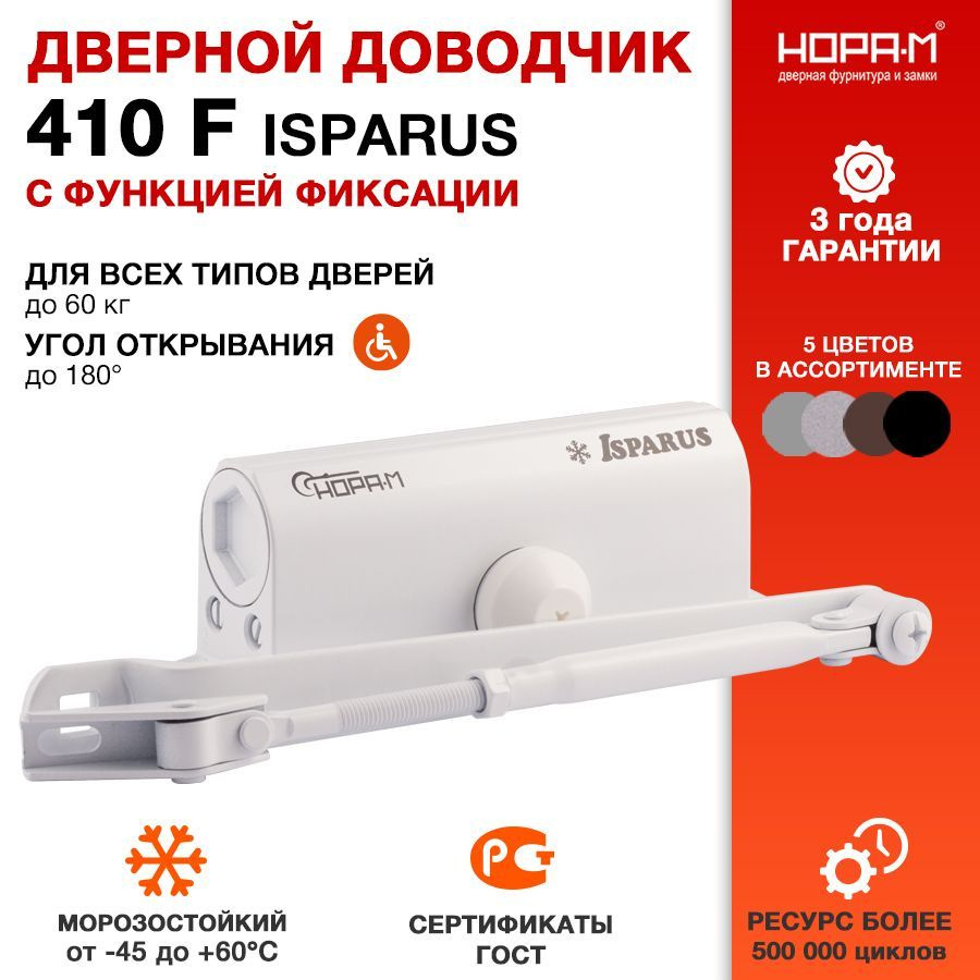 Доводчик дверной морозостойкий НОРА-М Isparus 410F ISPARUS с фиксацией - Белый  #1