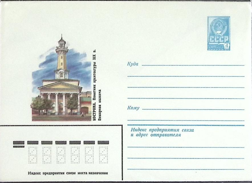(1982-год) Конверт маркированный СССР "Кострома" Марка #1
