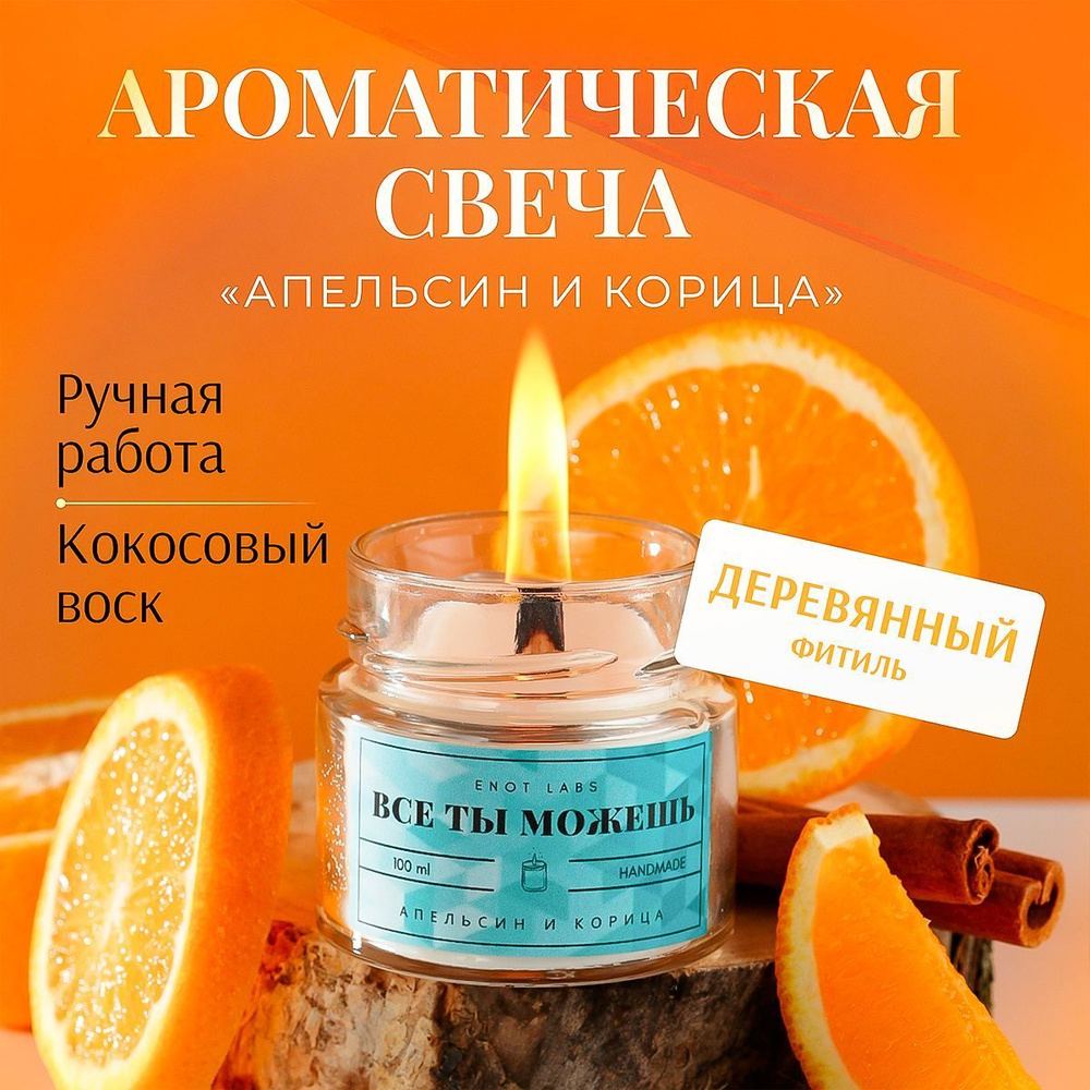 MASTER ENOT Свеча ароматическая "Апельсин Корица", 6 см х 6 см, 1 шт  #1