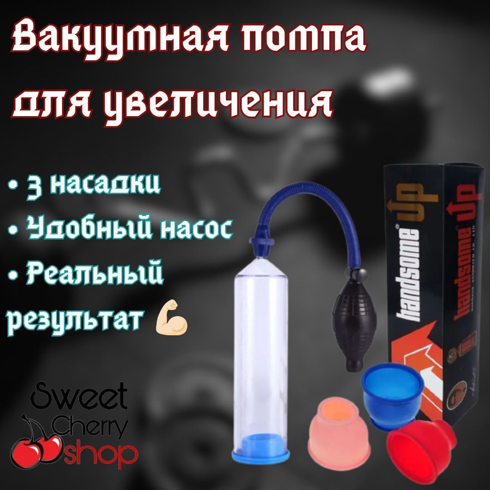 Вакуумная помпа Handsome UP для увеличения члена, интим игрушки для мужчин  18+ - купить с доставкой по выгодным ценам в интернет-магазине OZON  (1037789695)