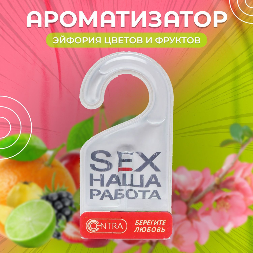 Contra Aroma Auto Ароматизатор автомобильный, SEX НАША РАБОТА эйфория цветов и фруктов  #1